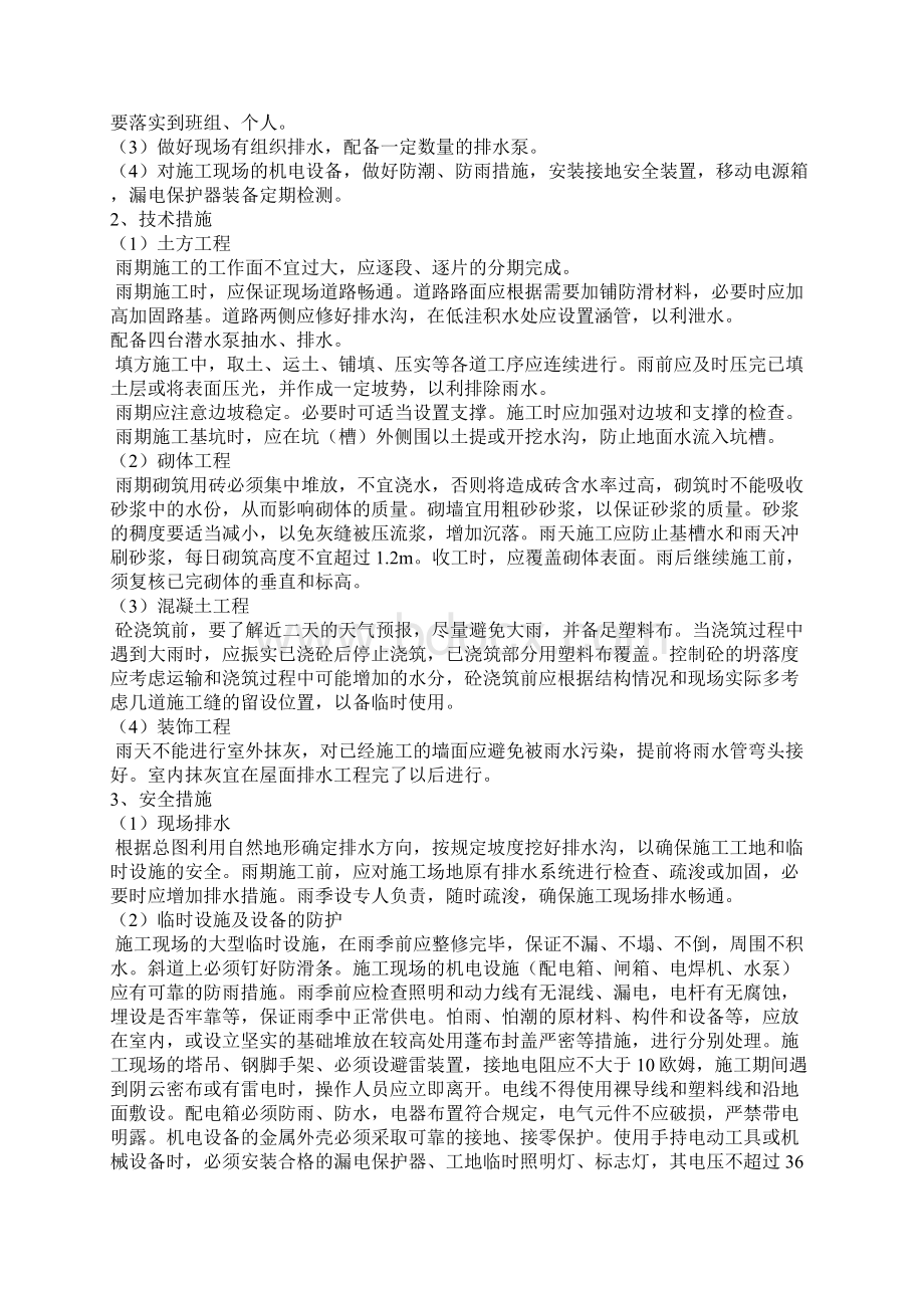 冬雨季施工专项方案Word格式.docx_第2页