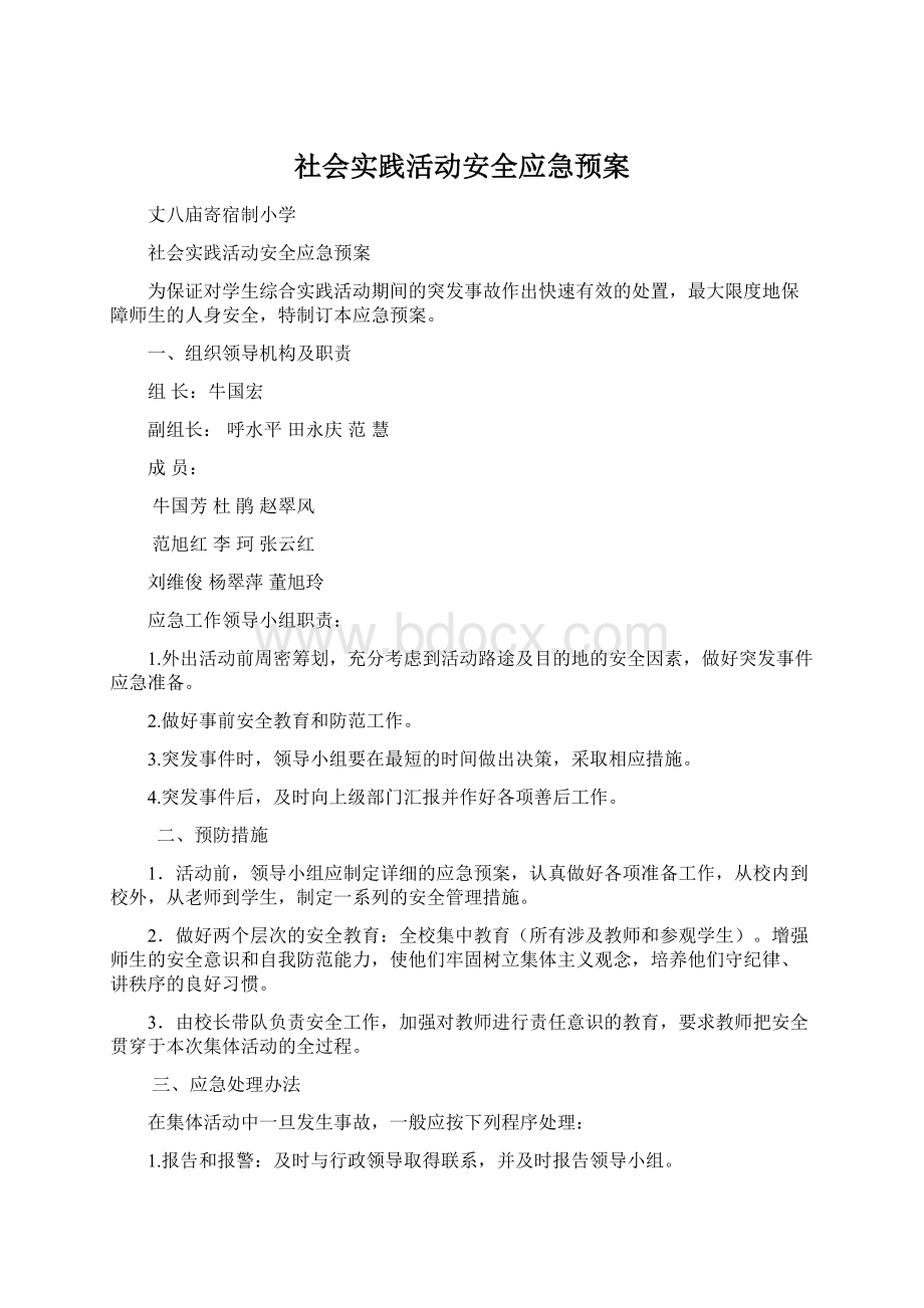 社会实践活动安全应急预案.docx_第1页