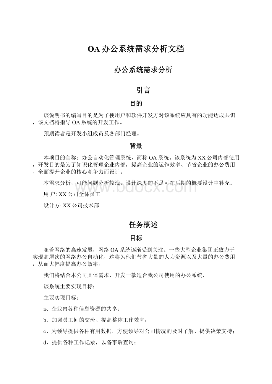 OA办公系统需求分析文档Word格式文档下载.docx_第1页