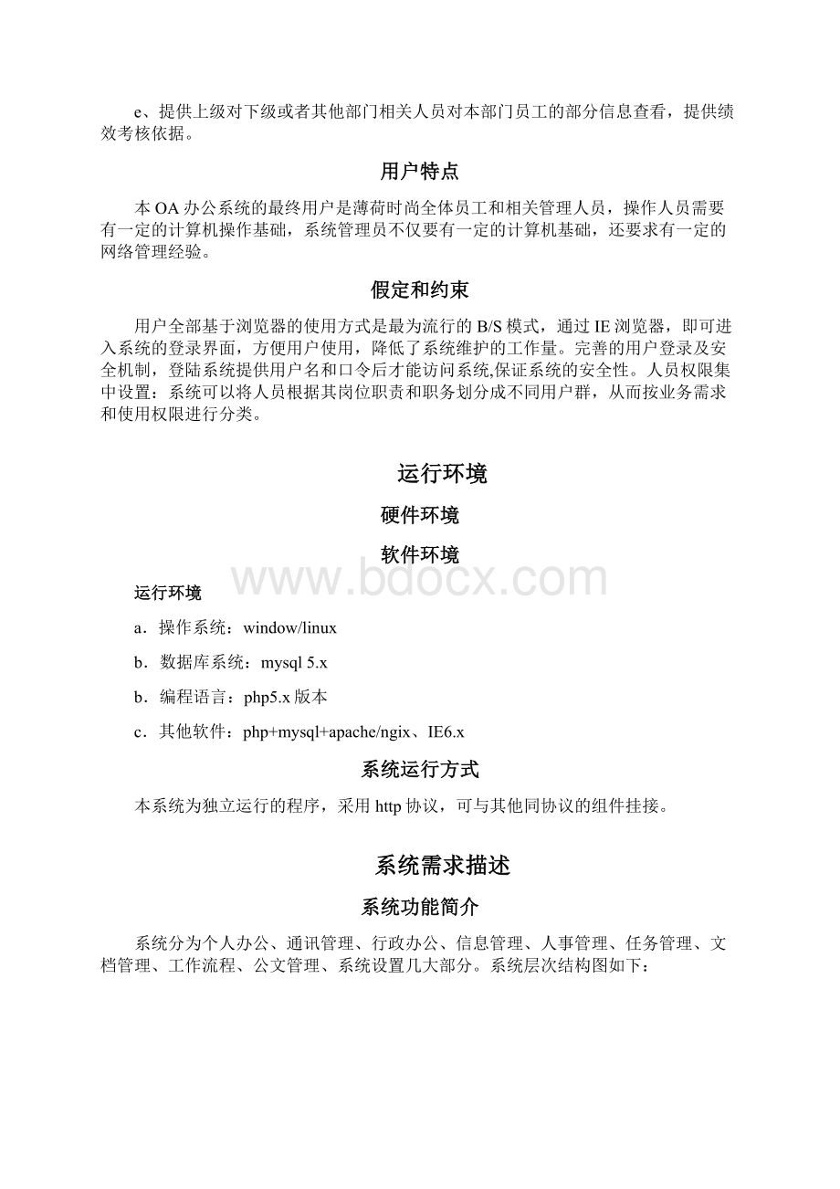 OA办公系统需求分析文档Word格式文档下载.docx_第2页