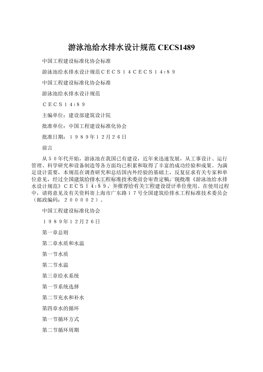 游泳池给水排水设计规范CECS1489Word格式文档下载.docx