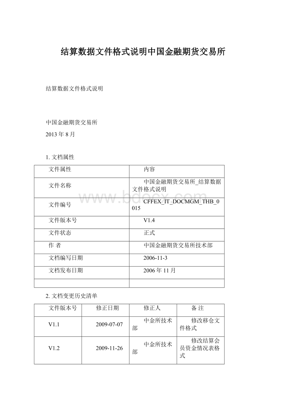 结算数据文件格式说明中国金融期货交易所.docx_第1页