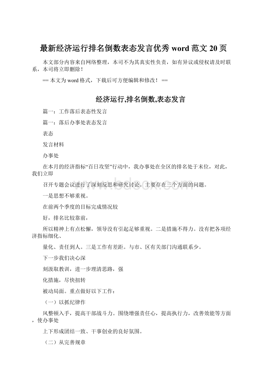 最新经济运行排名倒数表态发言优秀word范文 20页.docx