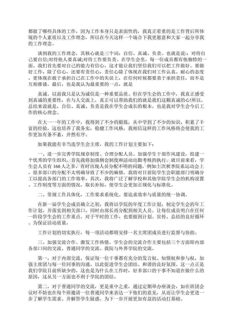 竞选学生会主席的演讲稿大全Word格式文档下载.docx_第2页