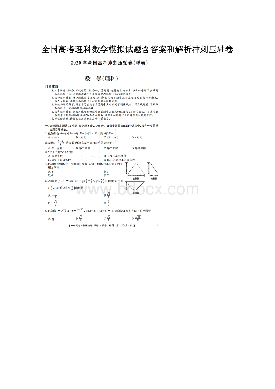 全国高考理科数学模拟试题含答案和解析冲刺压轴卷.docx_第1页