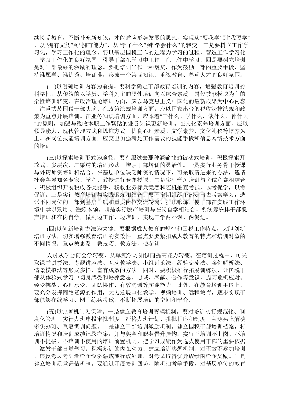 当前基层国税干部培训工作调研对策.docx_第2页