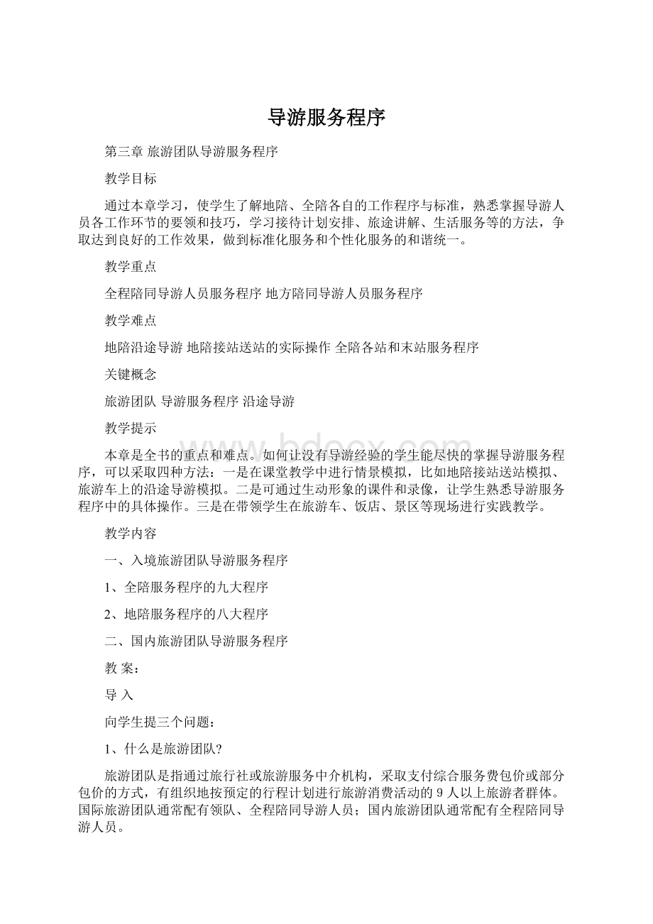 导游服务程序Word格式.docx