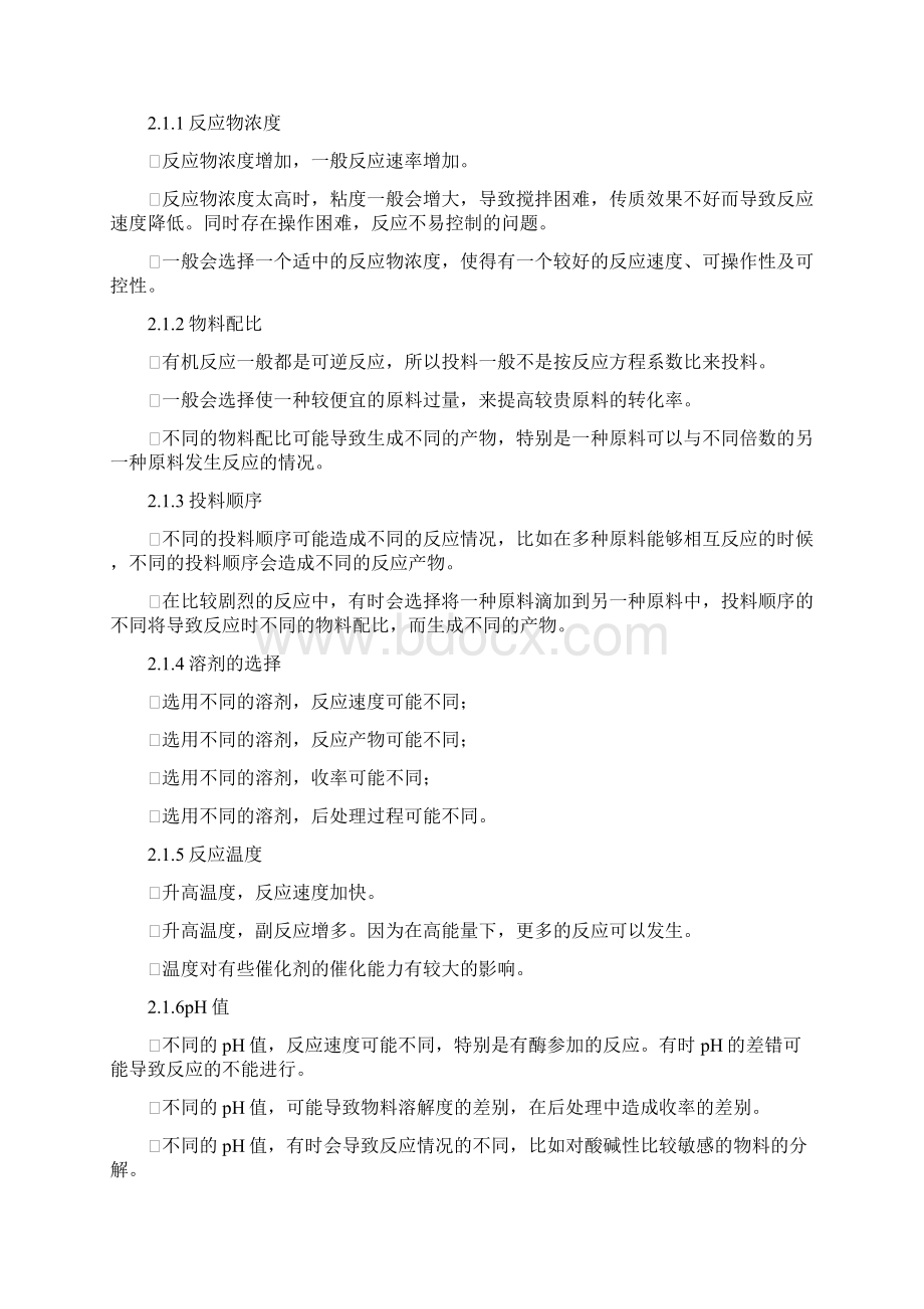 合成原料药生产过程及控制Word格式文档下载.docx_第2页