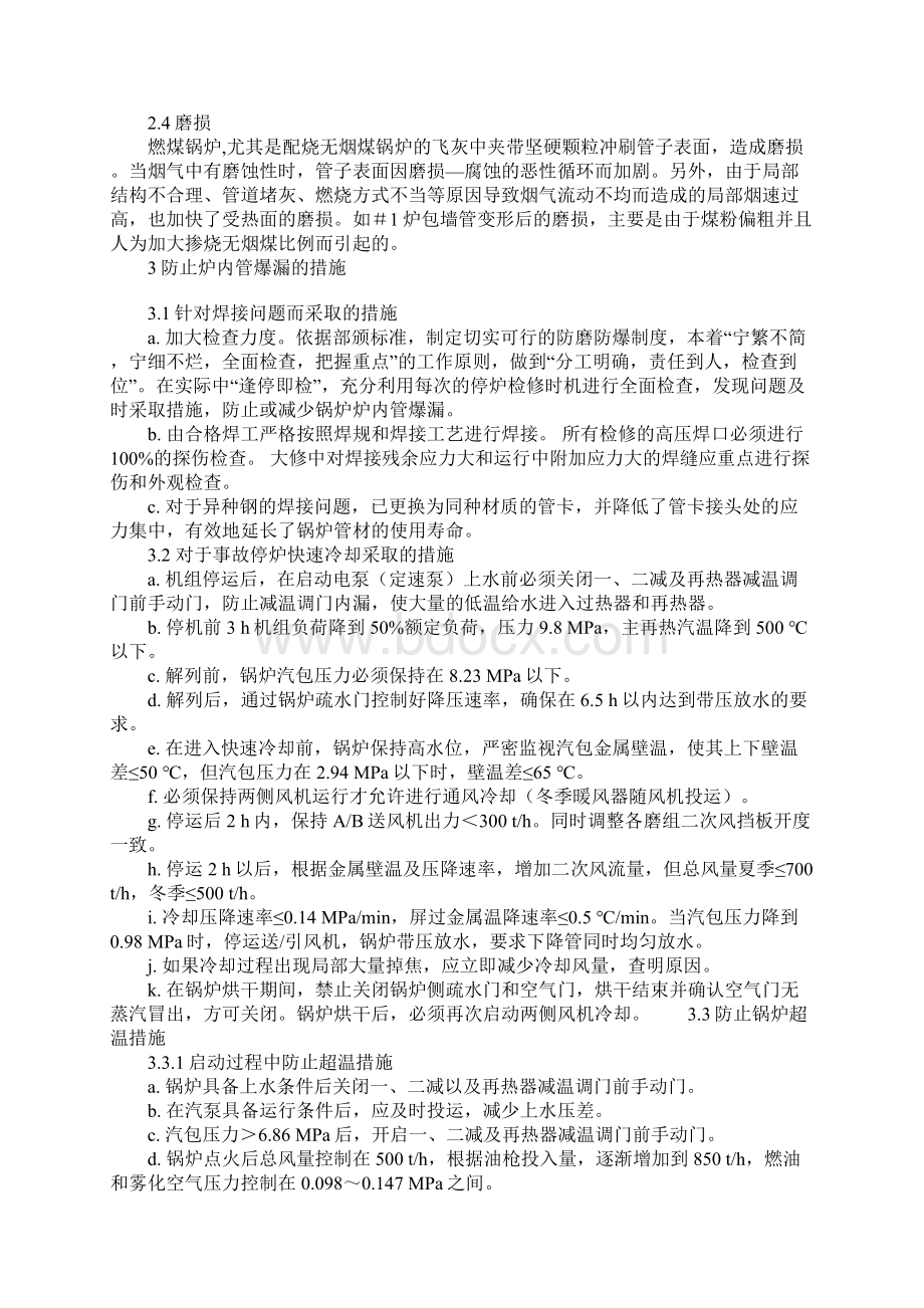 W型火焰锅炉炉内管爆漏的原因分析及预防措施通用版Word格式.docx_第3页