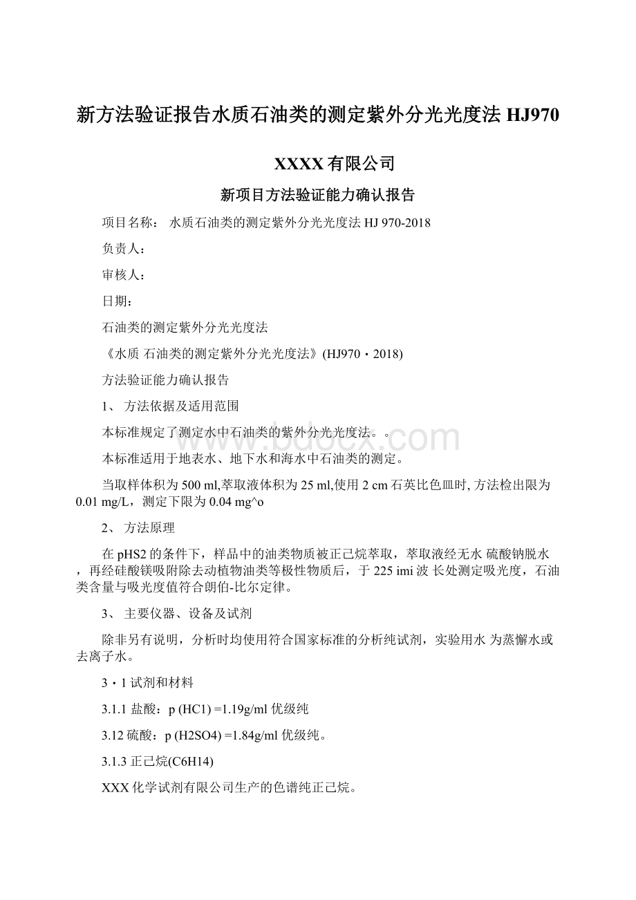 新方法验证报告水质石油类的测定紫外分光光度法HJ970文档格式.docx_第1页