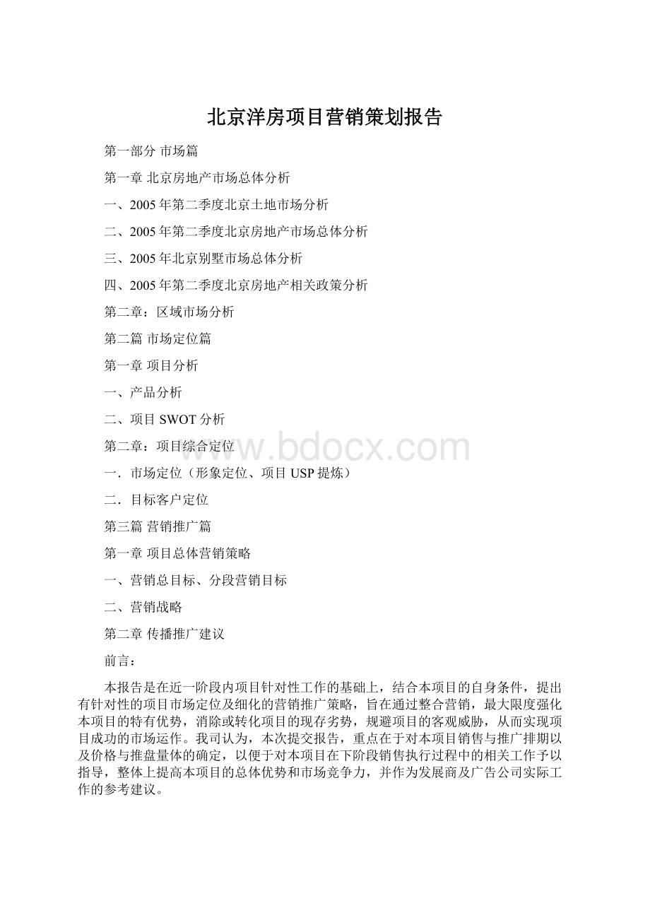 北京洋房项目营销策划报告.docx_第1页