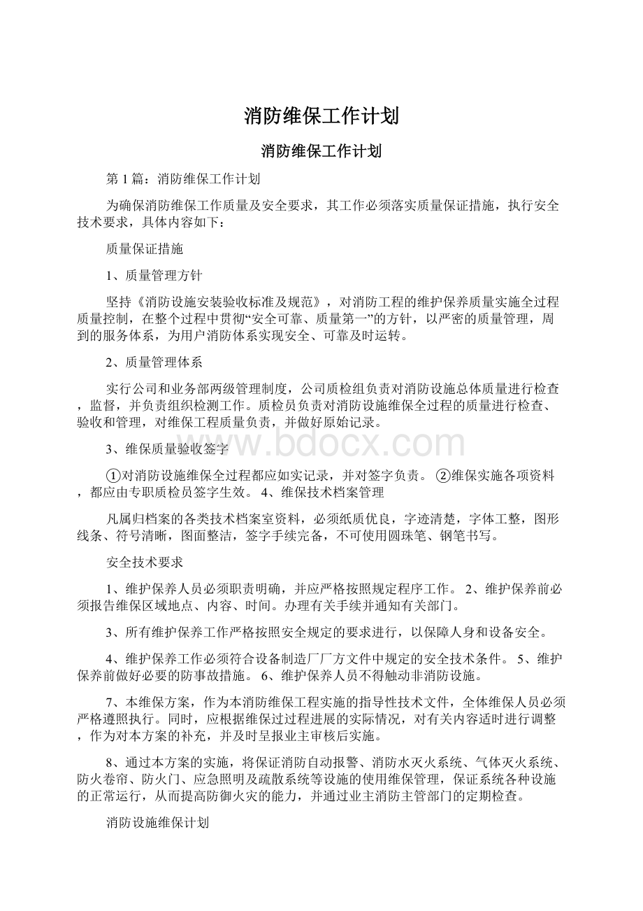 消防维保工作计划.docx_第1页