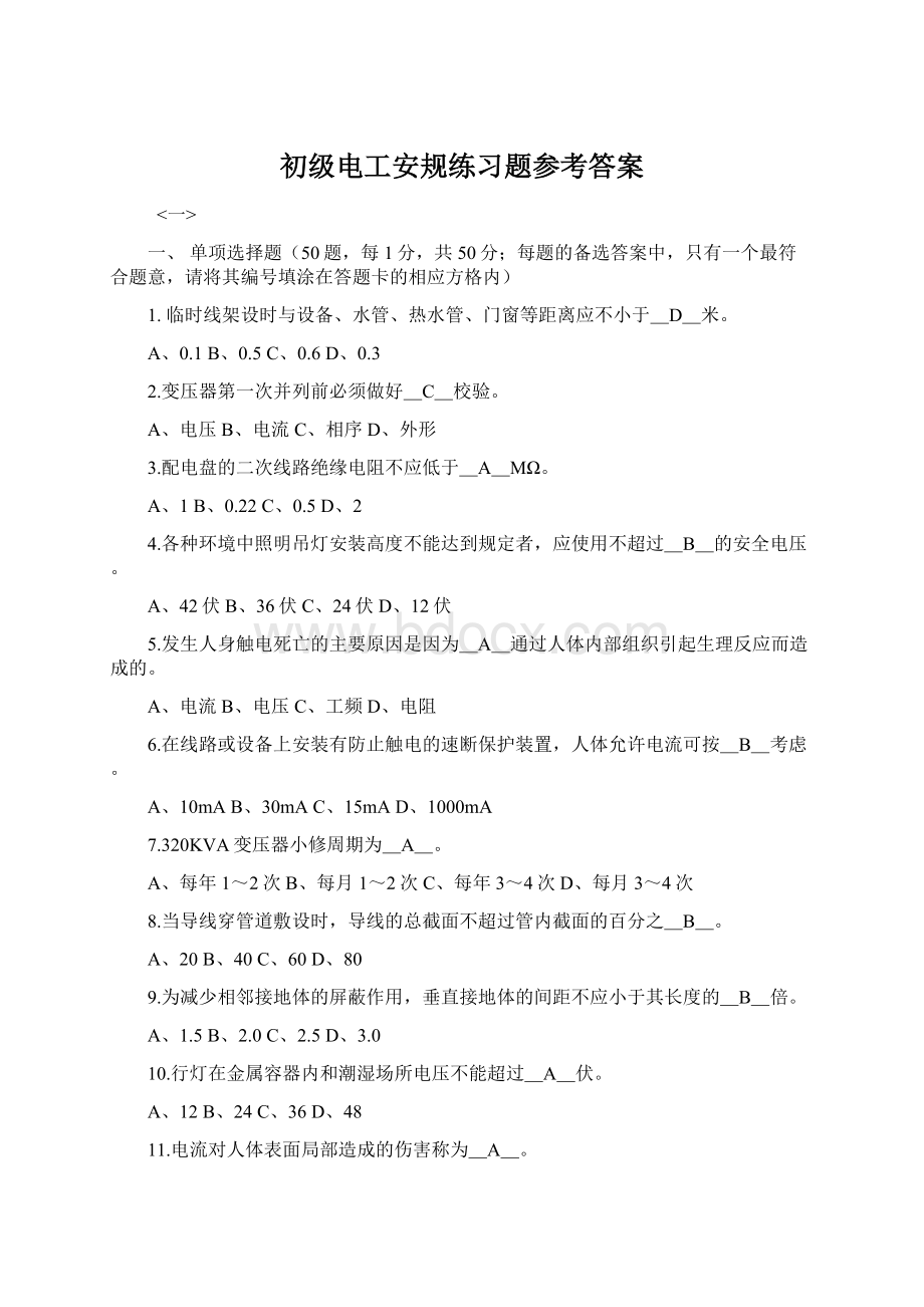 初级电工安规练习题参考答案.docx