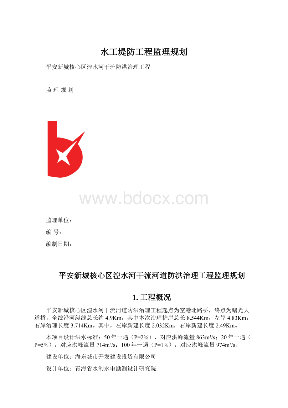 水工堤防工程监理规划.docx_第1页