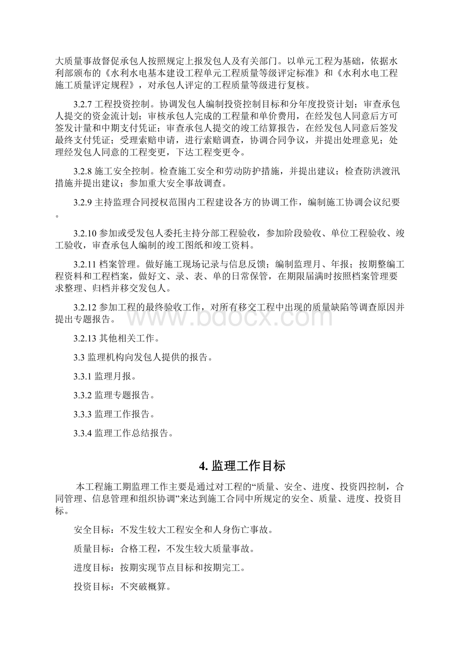 水工堤防工程监理规划.docx_第3页