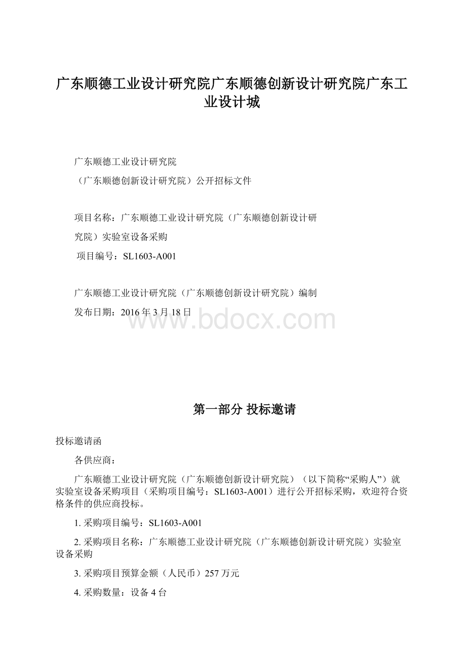 广东顺德工业设计研究院广东顺德创新设计研究院广东工业设计城.docx_第1页