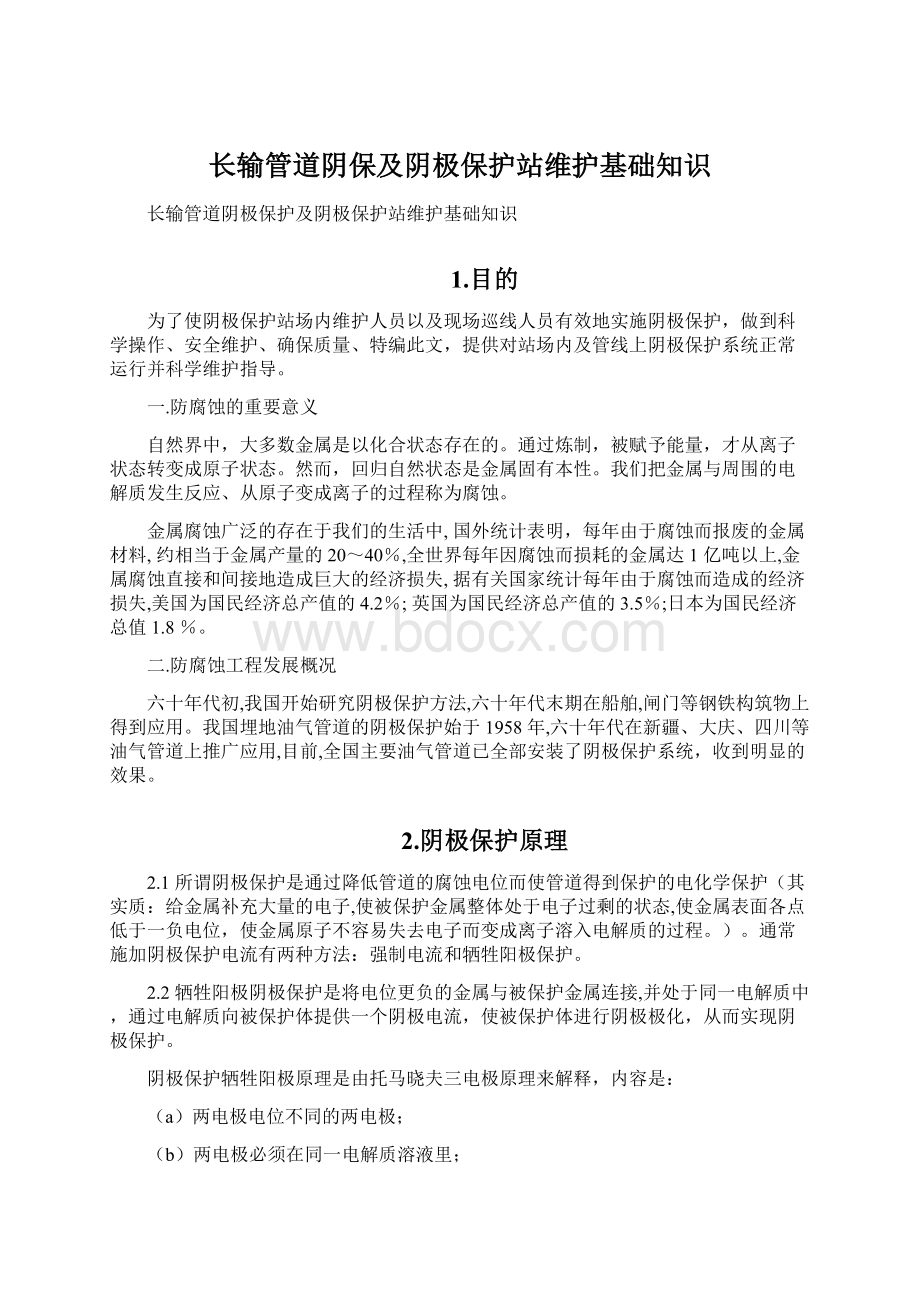 长输管道阴保及阴极保护站维护基础知识Word文档格式.docx