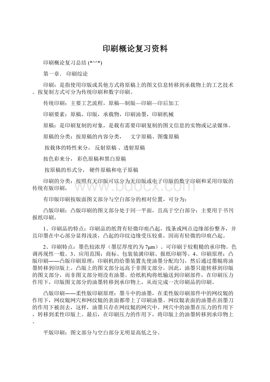 印刷概论复习资料Word格式.docx