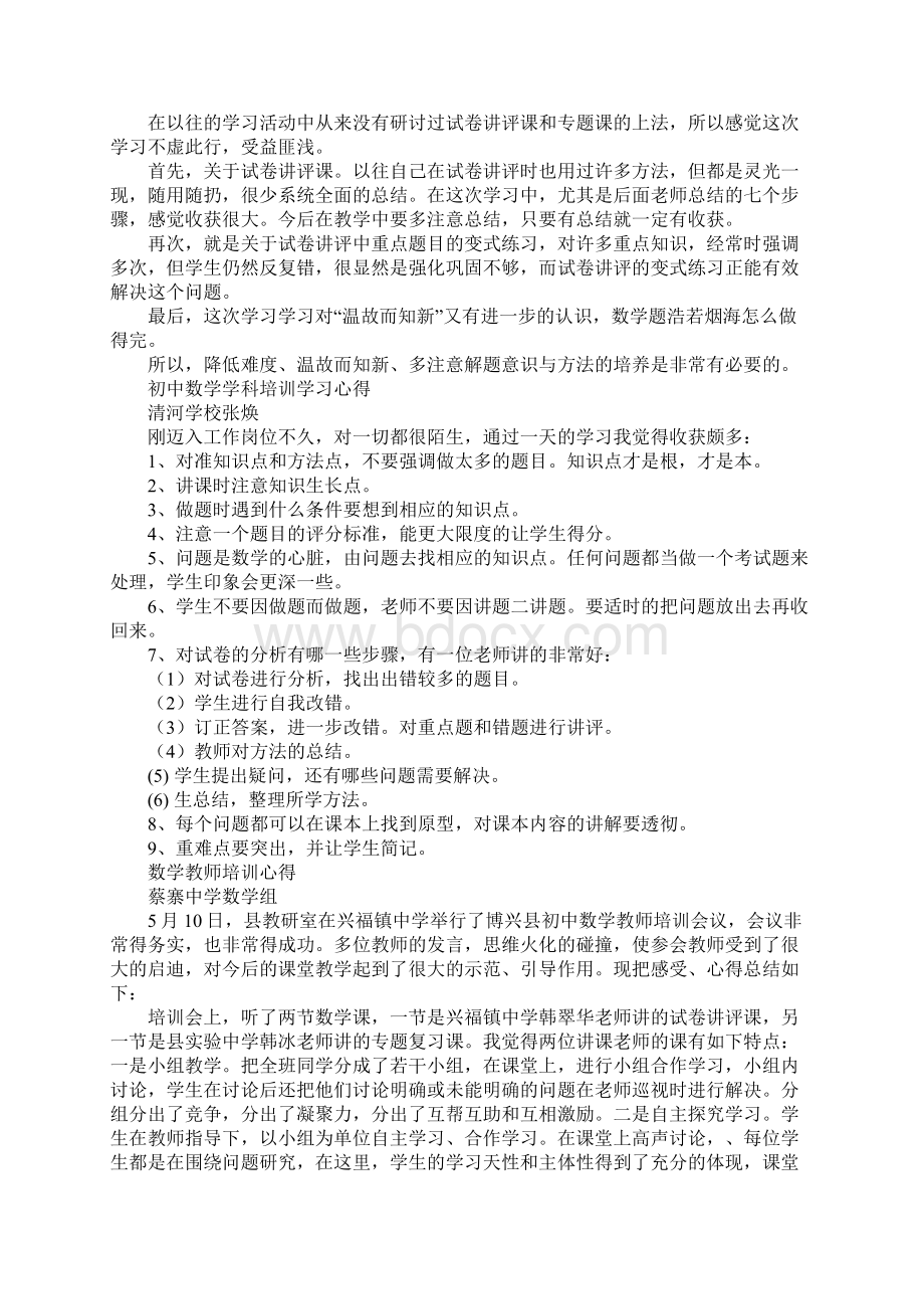 初中教师培训心得体会总结doc.docx_第3页