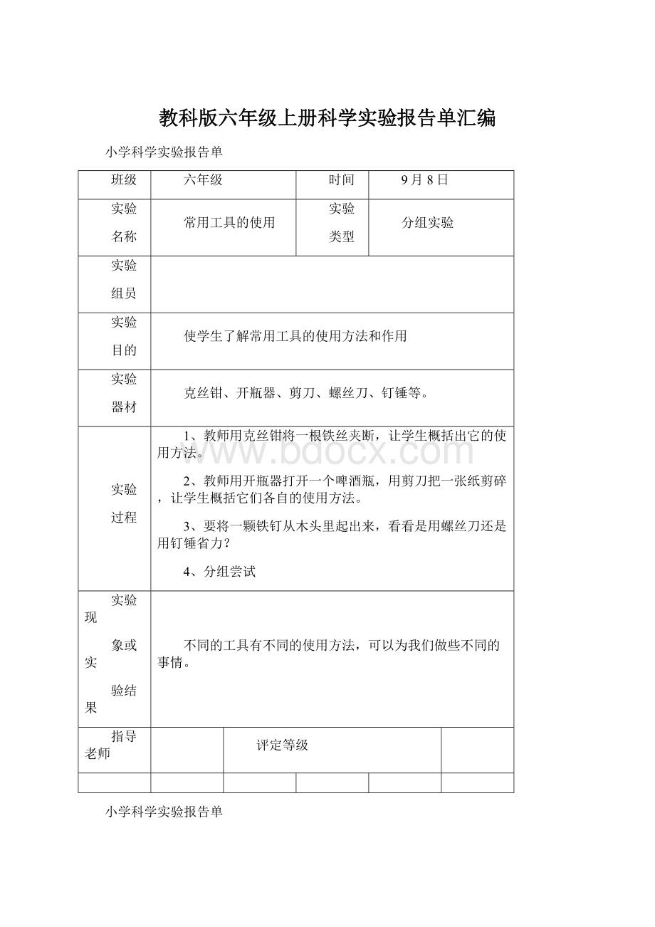 教科版六年级上册科学实验报告单汇编Word下载.docx