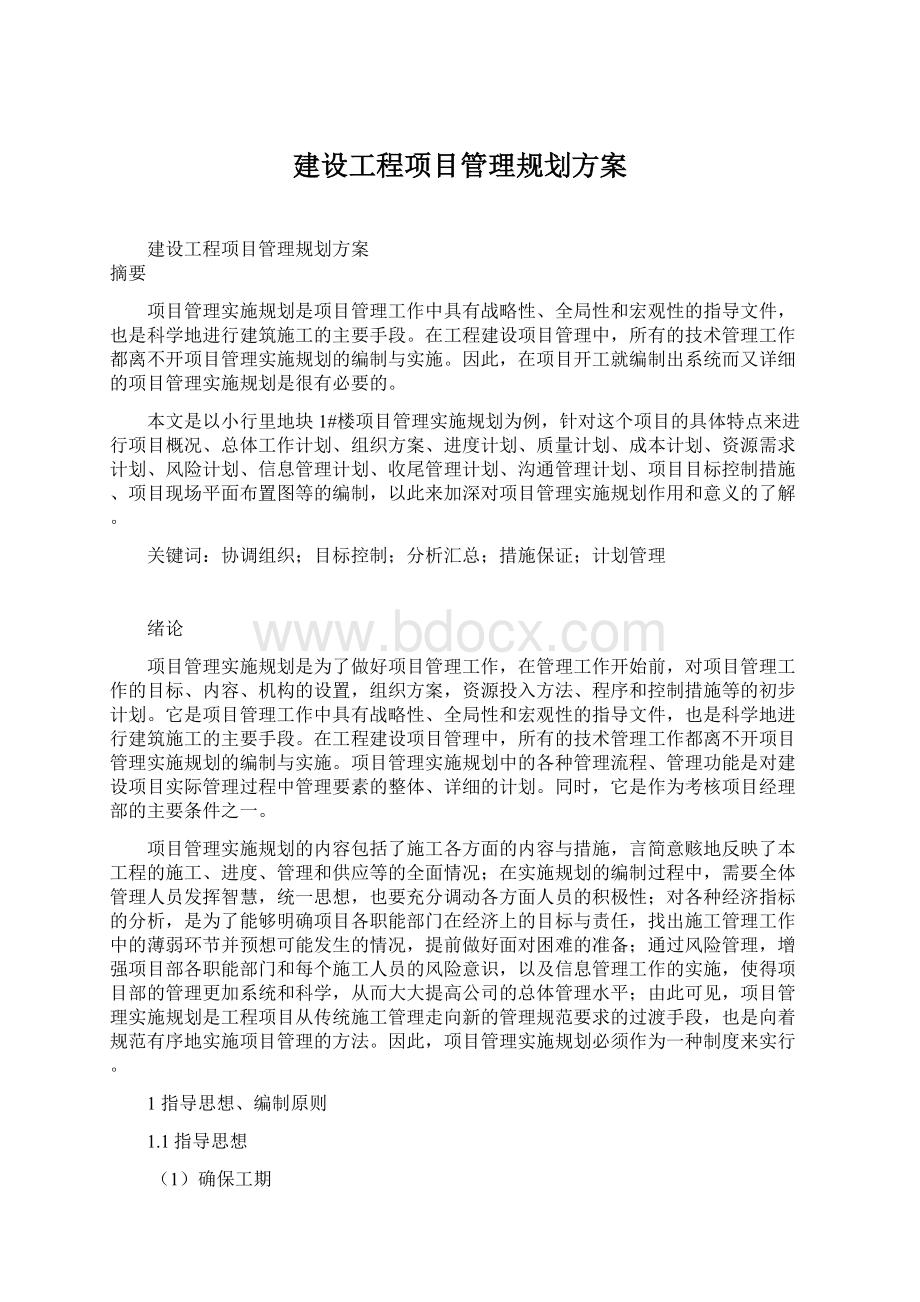 建设工程项目管理规划方案.docx