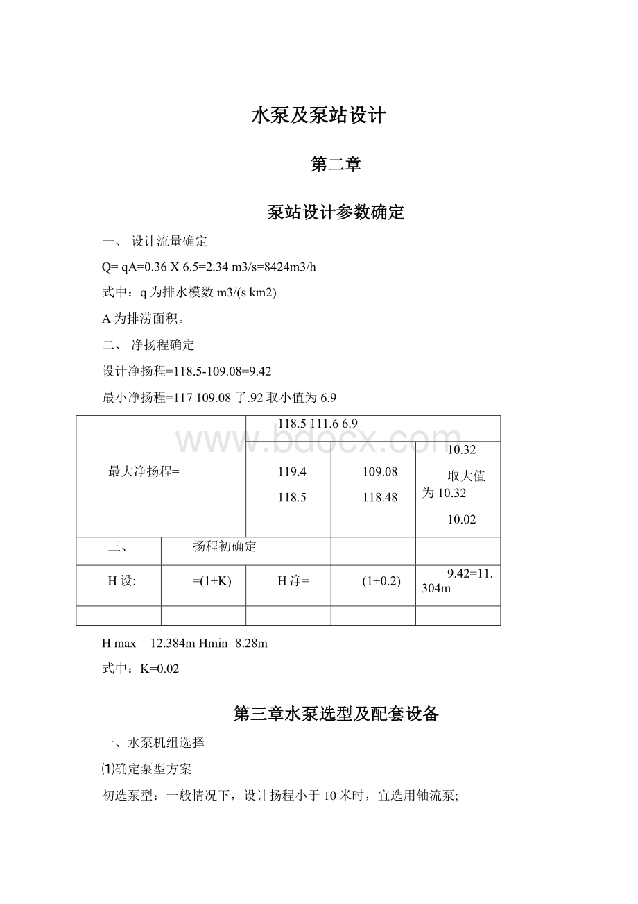 水泵及泵站设计.docx