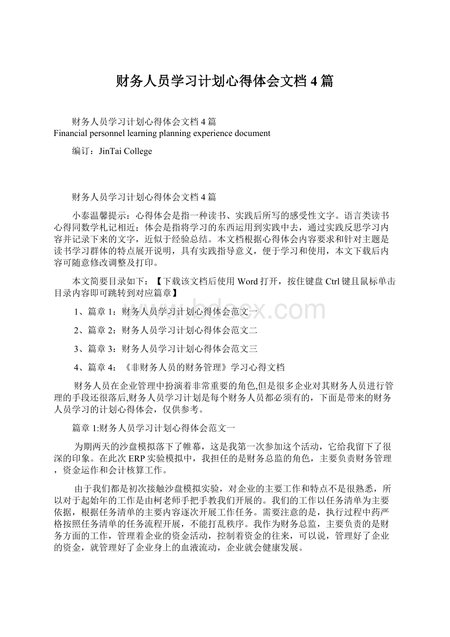 财务人员学习计划心得体会文档4篇文档格式.docx