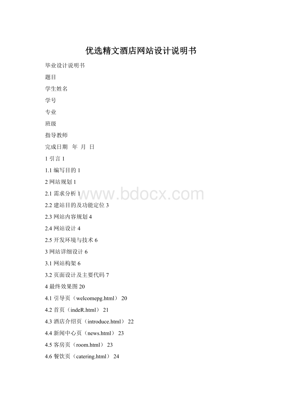 优选精文酒店网站设计说明书Word文件下载.docx_第1页
