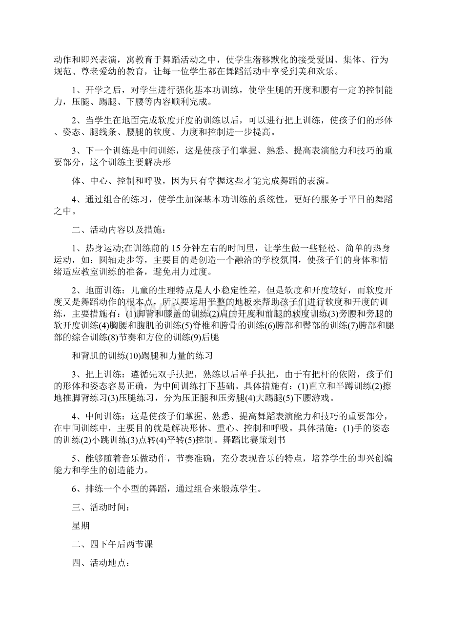 舞蹈比赛策划书Word文档下载推荐.docx_第3页