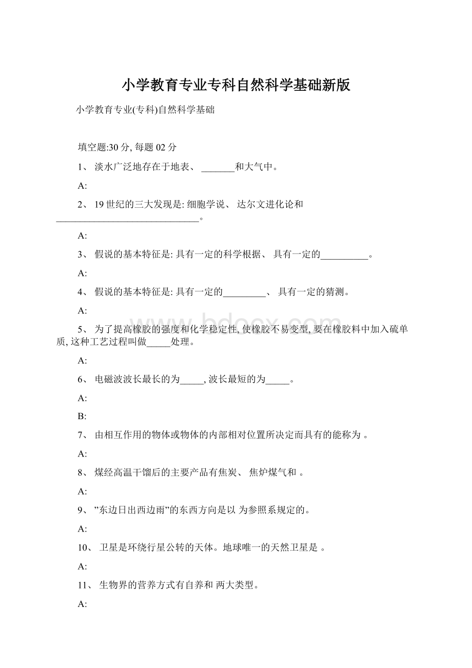 小学教育专业专科自然科学基础新版Word文件下载.docx_第1页