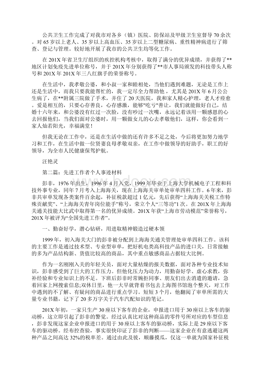 推荐下载防疫工作者先进个人事迹材料推荐word版 10页.docx_第2页