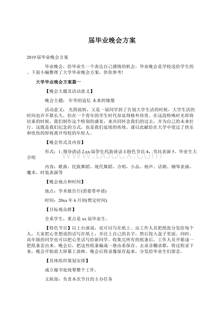 届毕业晚会方案Word文件下载.docx