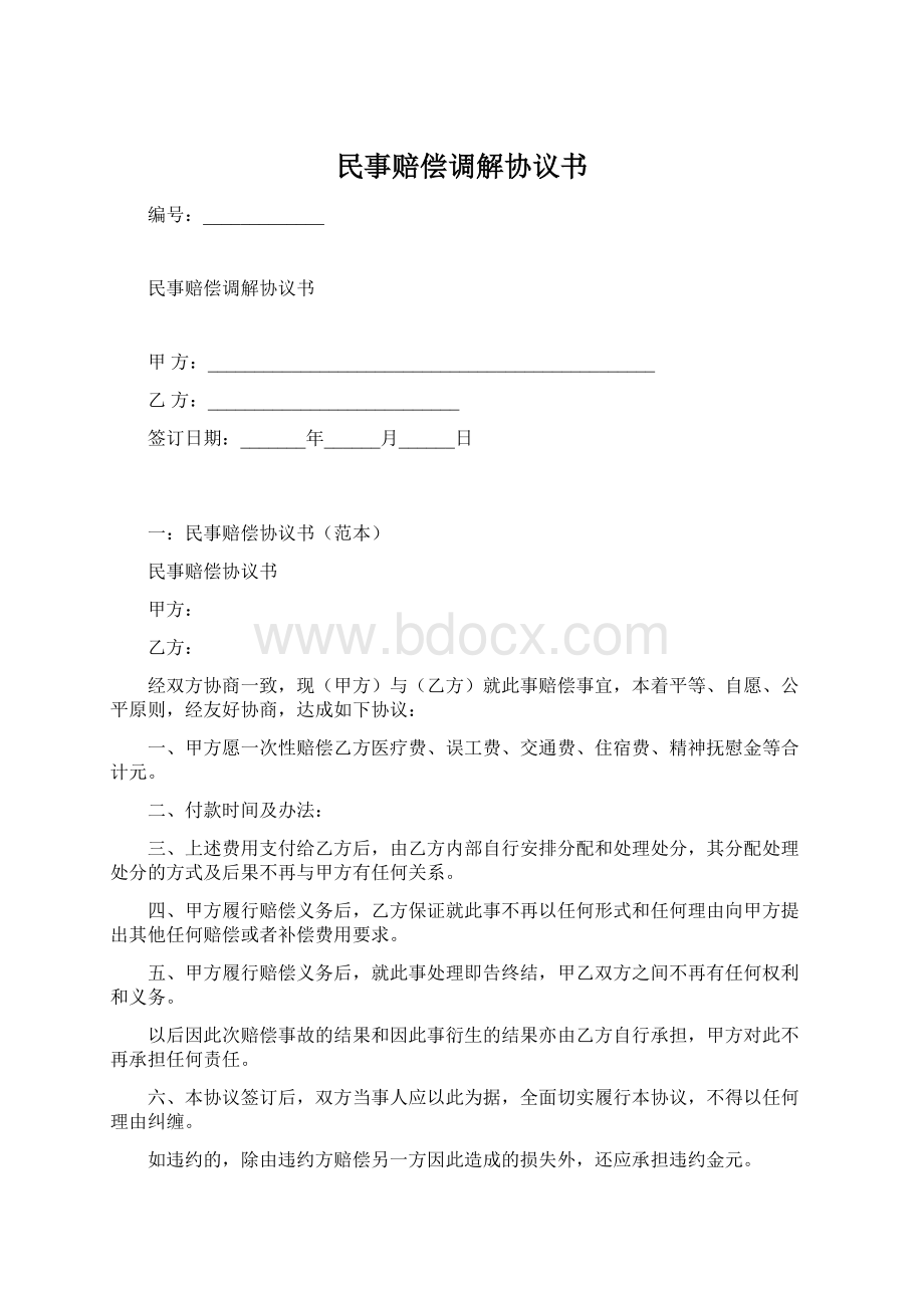 民事赔偿调解协议书文档格式.docx_第1页