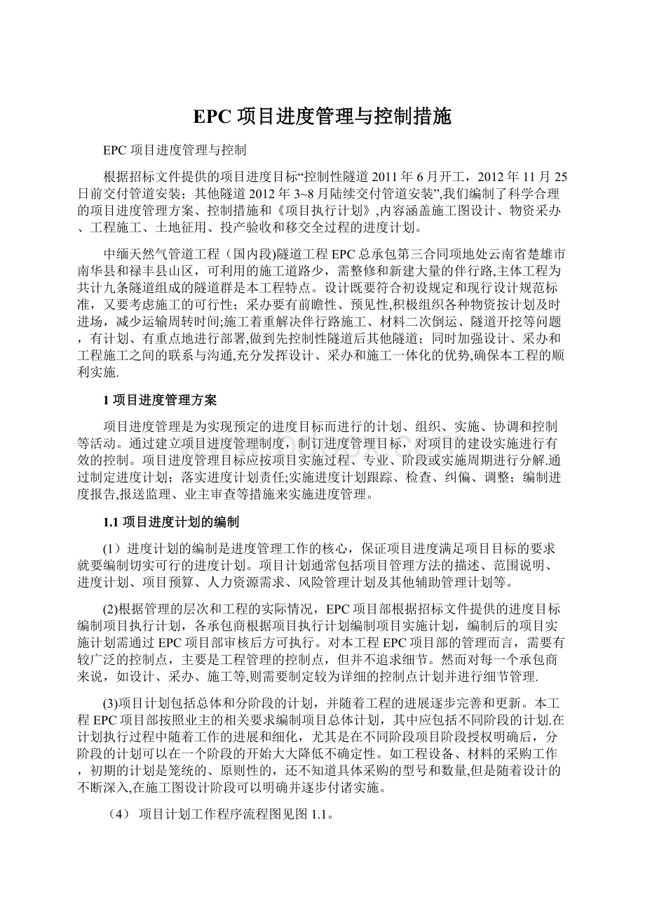 EPC 项目进度管理与控制措施Word文件下载.docx