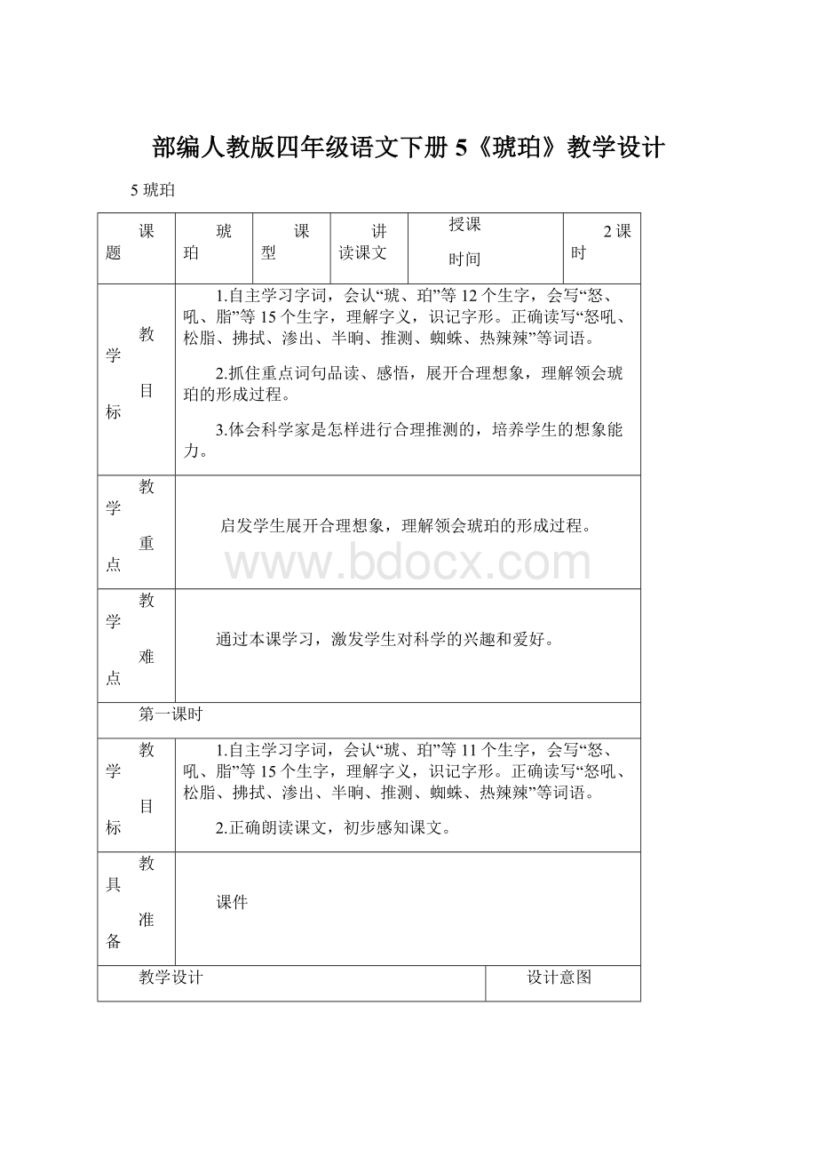 部编人教版四年级语文下册5《琥珀》教学设计.docx_第1页