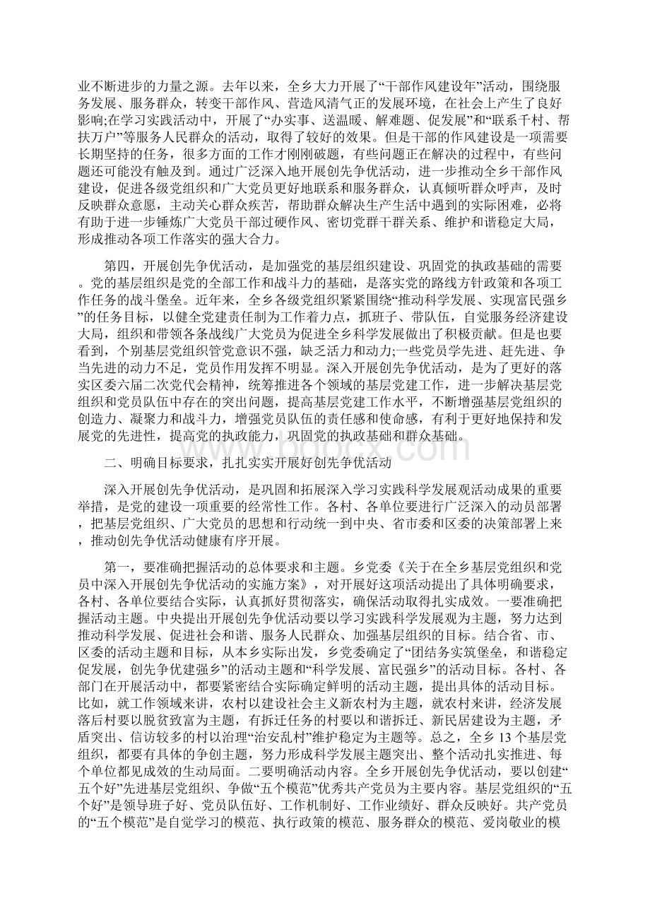 乡党委创先争优动员大会讲话1与乡党委创先争优动员大会讲话汇编Word下载.docx_第2页