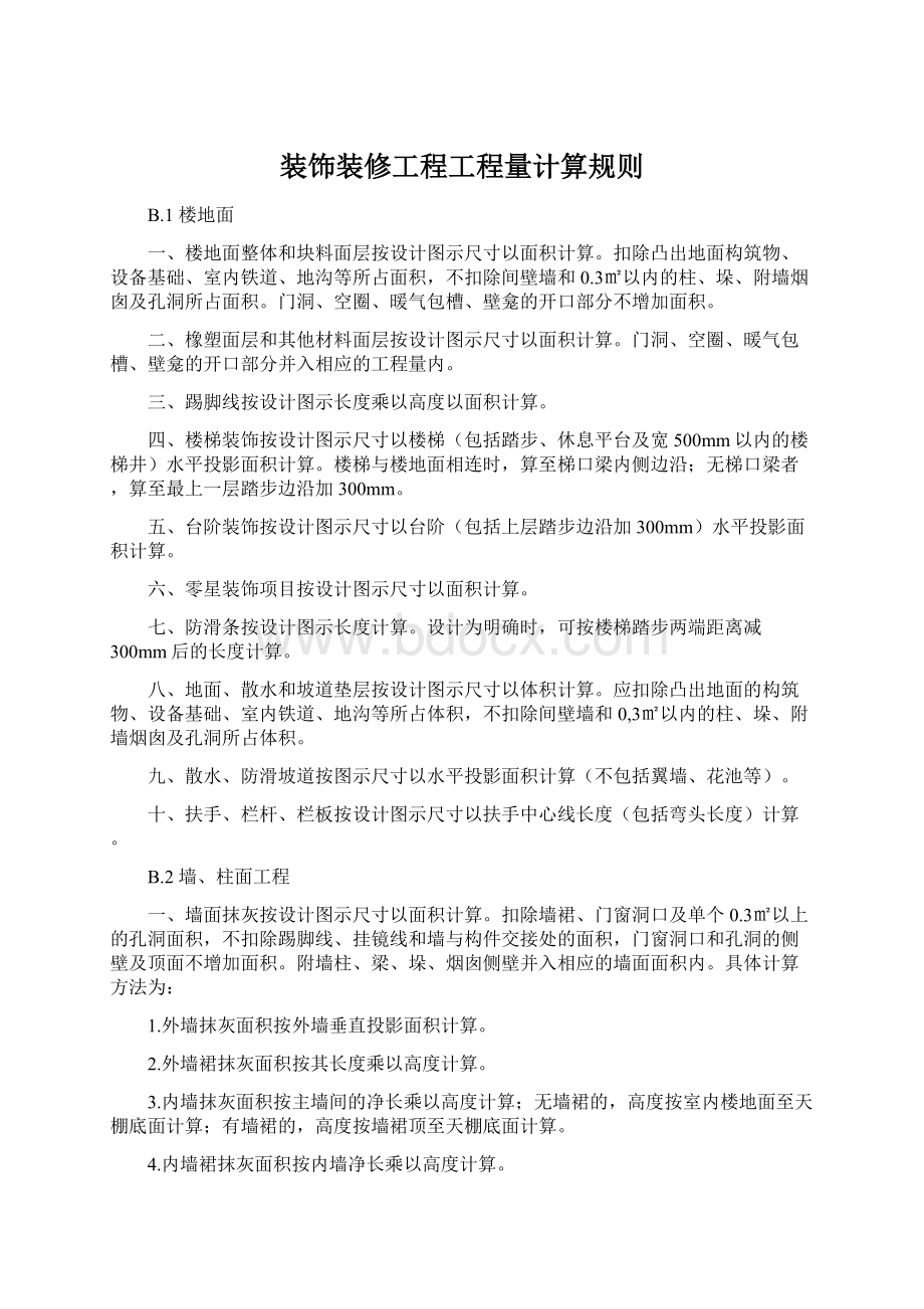 装饰装修工程工程量计算规则.docx_第1页