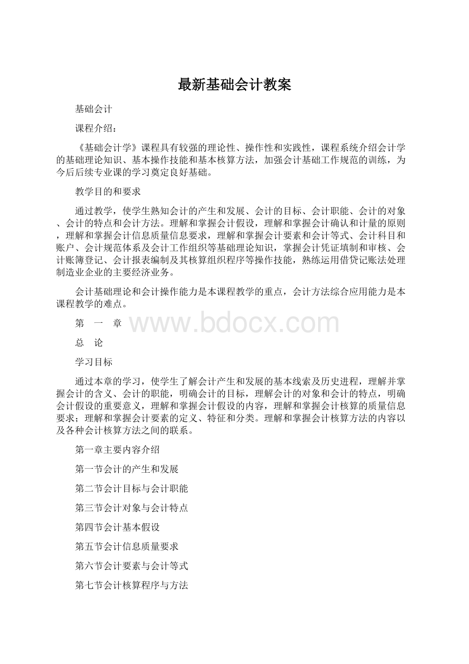 最新基础会计教案.docx_第1页