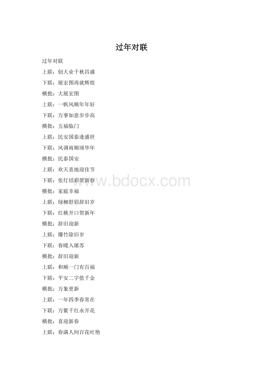 过年对联Word文档格式.docx