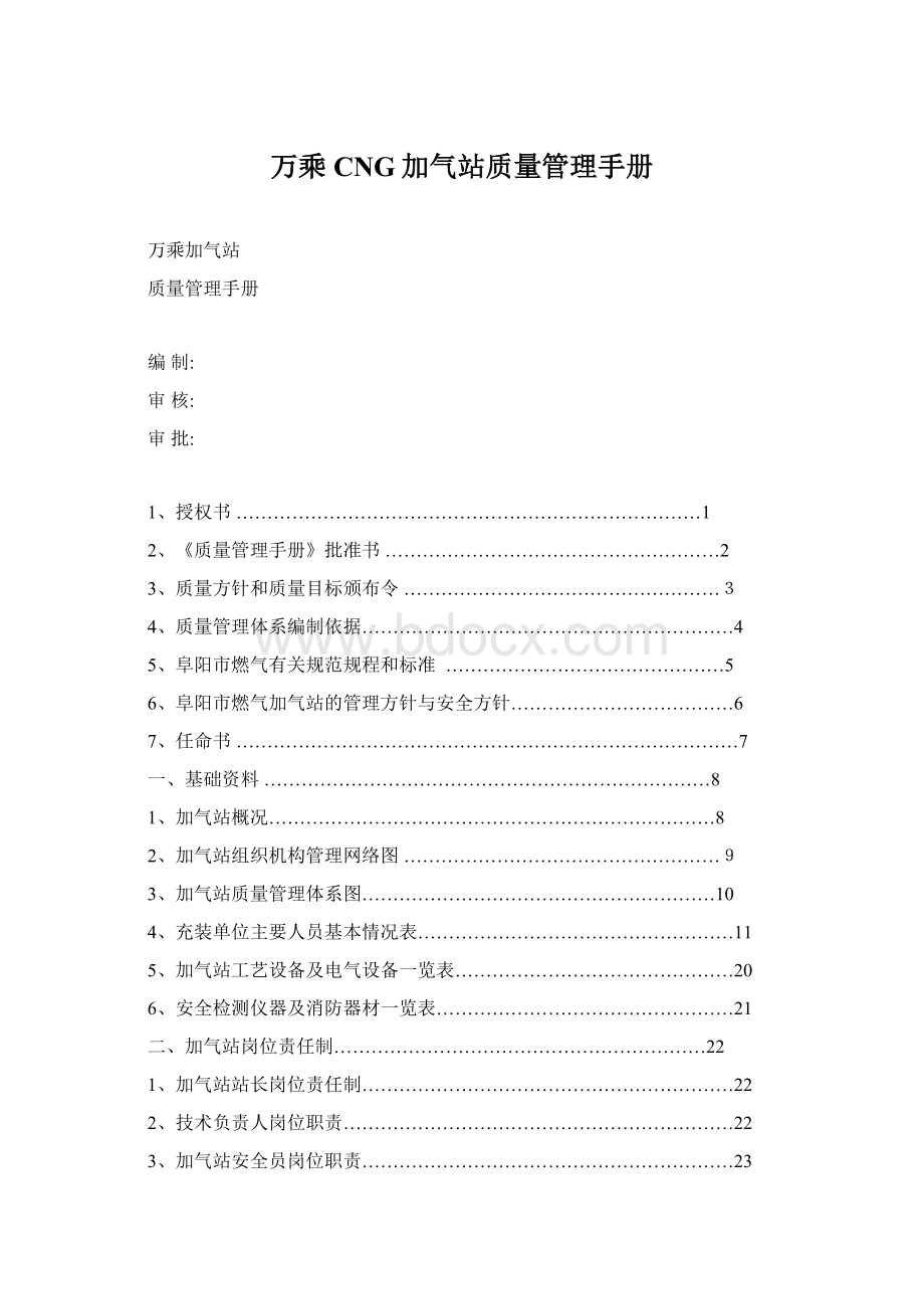 万乘CNG加气站质量管理手册Word文档下载推荐.docx_第1页