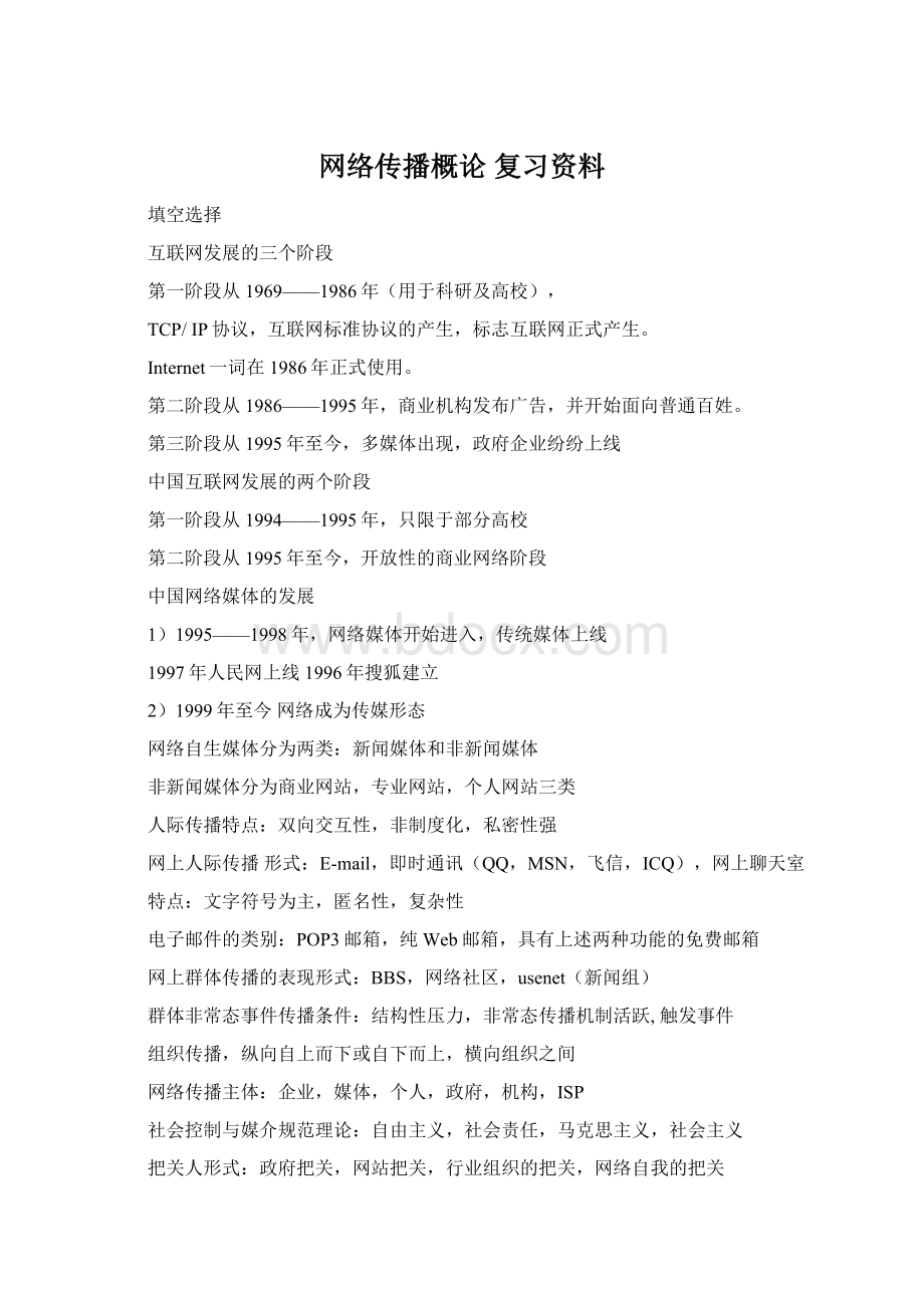 网络传播概论 复习资料文档格式.docx