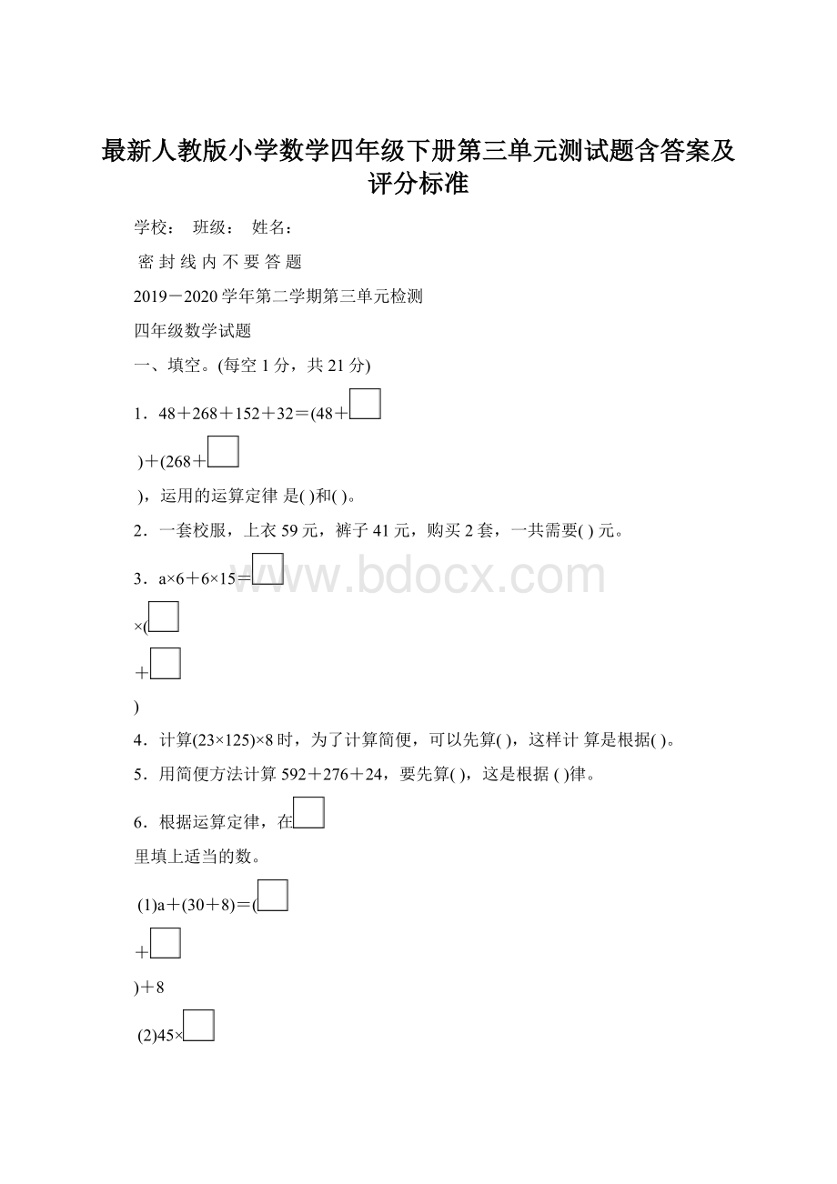 最新人教版小学数学四年级下册第三单元测试题含答案及评分标准Word文件下载.docx