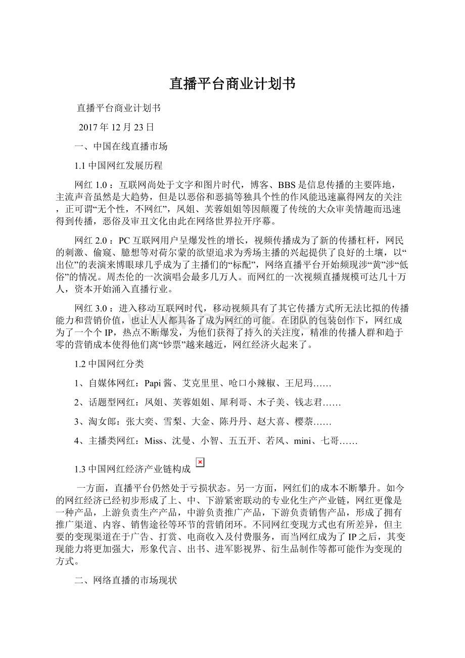 直播平台商业计划书.docx_第1页