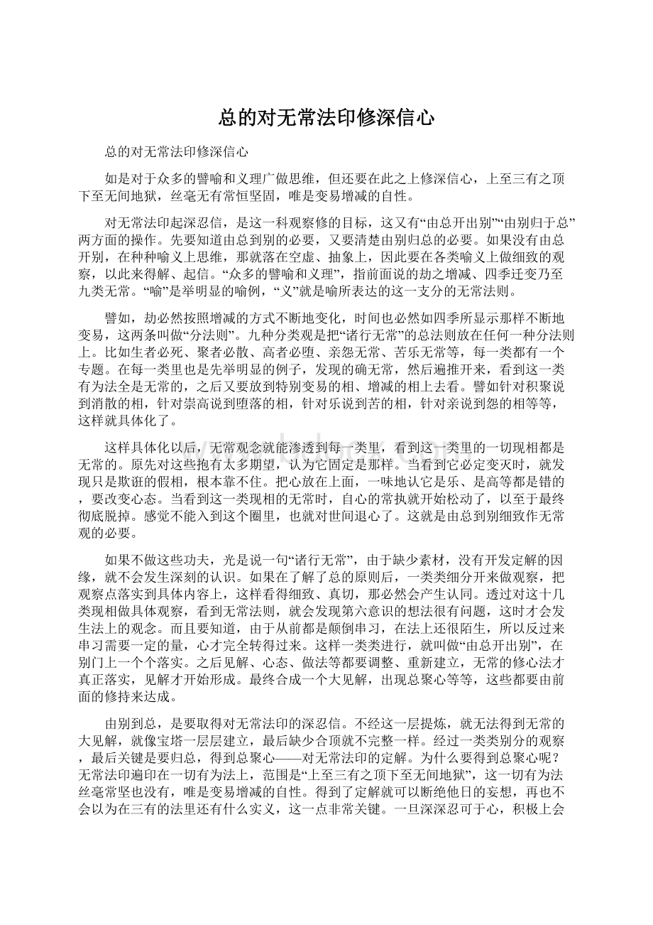 总的对无常法印修深信心.docx