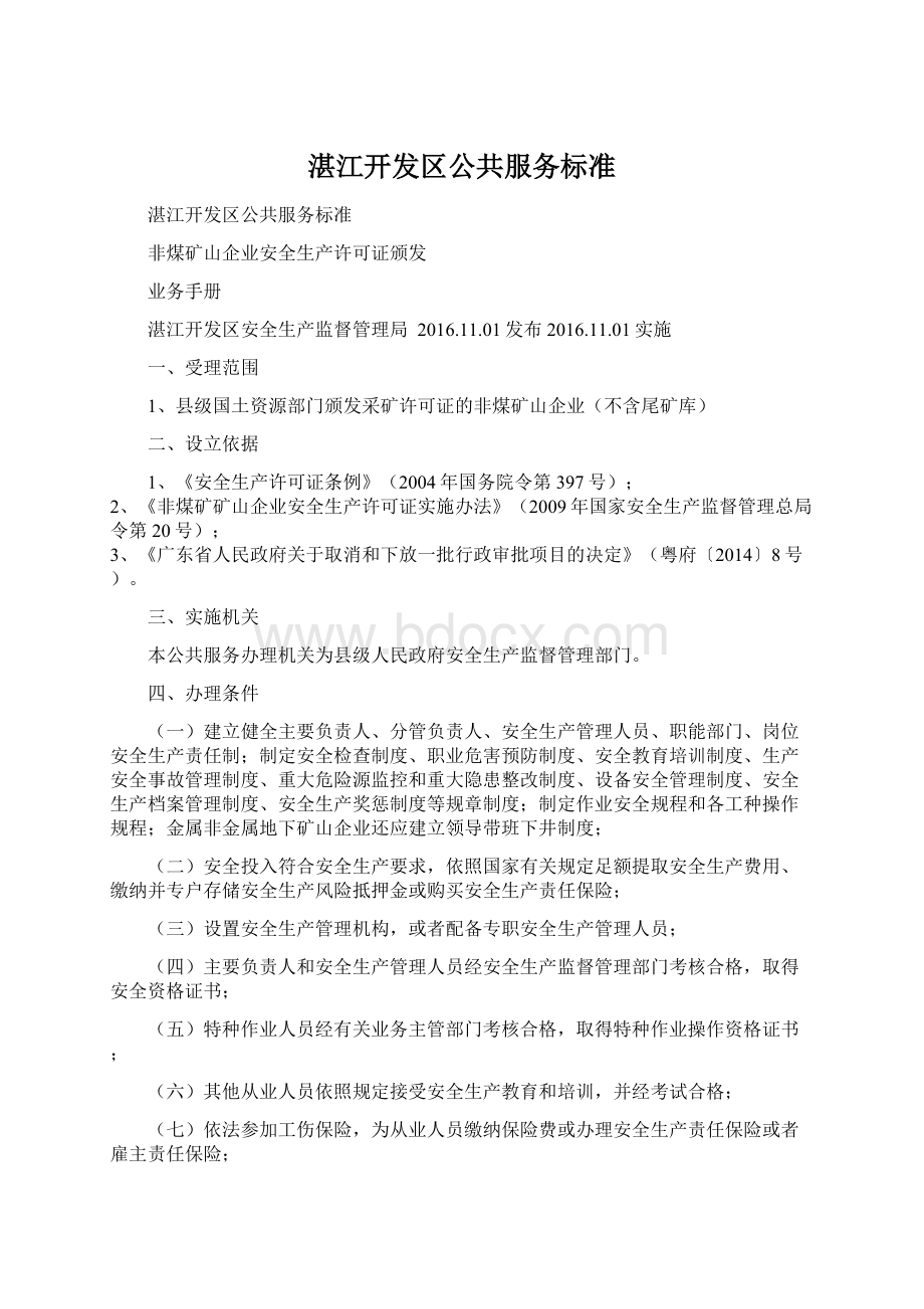 湛江开发区公共服务标准.docx_第1页