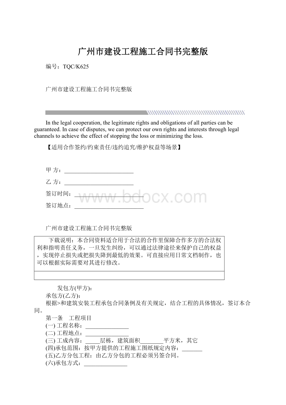 广州市建设工程施工合同书完整版文档格式.docx