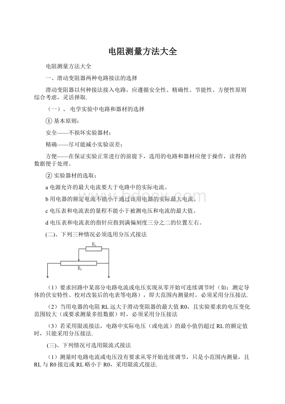 电阻测量方法大全.docx_第1页