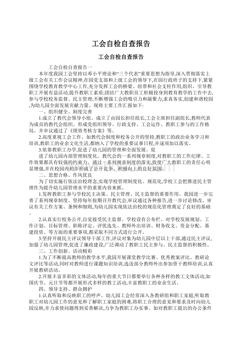 工会自检自查报告.docx_第1页