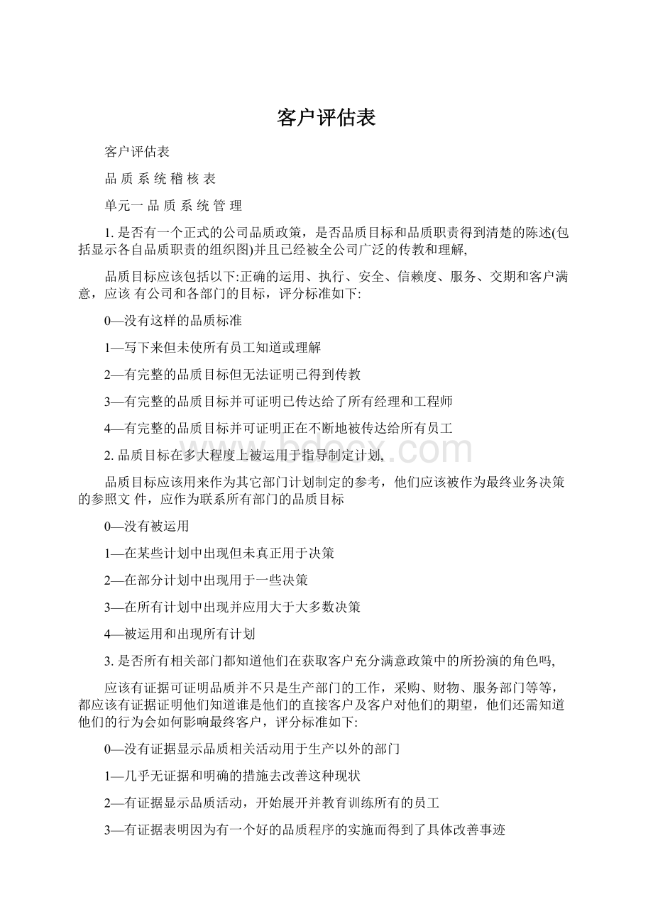 客户评估表.docx_第1页