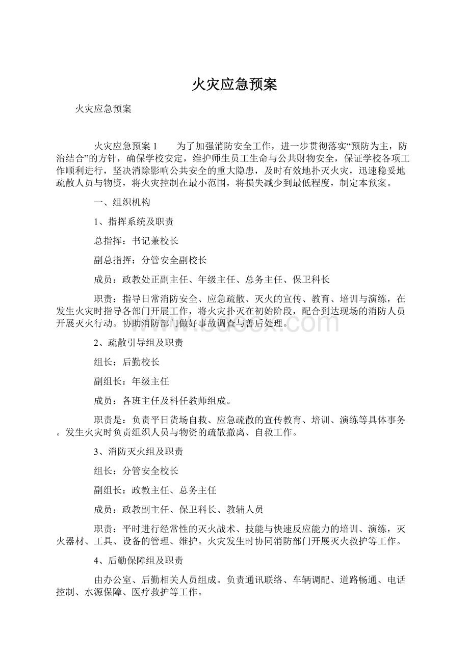 火灾应急预案文档格式.docx_第1页